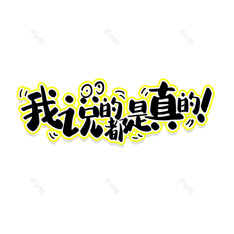艺术字图片,元素,PNG,免抠素材